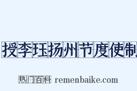 授李珏扬州节度使制是什么意思的图片